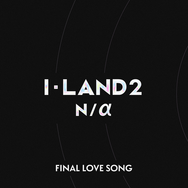 I-LAND-Na-FINAL-LOVE-SONG